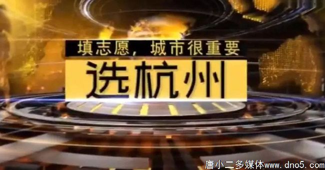 杭州浙大招生宣传片也来了
